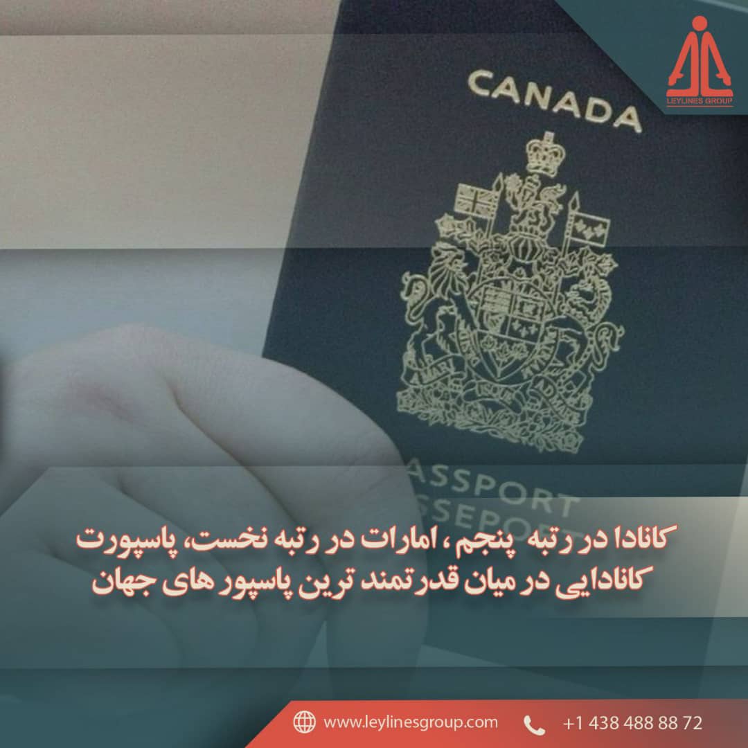 کانادا در رتبه پنجم، امارات در رتبه نخست، پاسپورت کانادایی در میان قدرتمندترین پاسپورت های جهان قرار دارد
